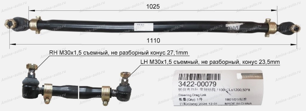 Тяга рулевая продольная (Yutong) №1 Lбез нак=1025 1 изг. 2 съемн.нак. *