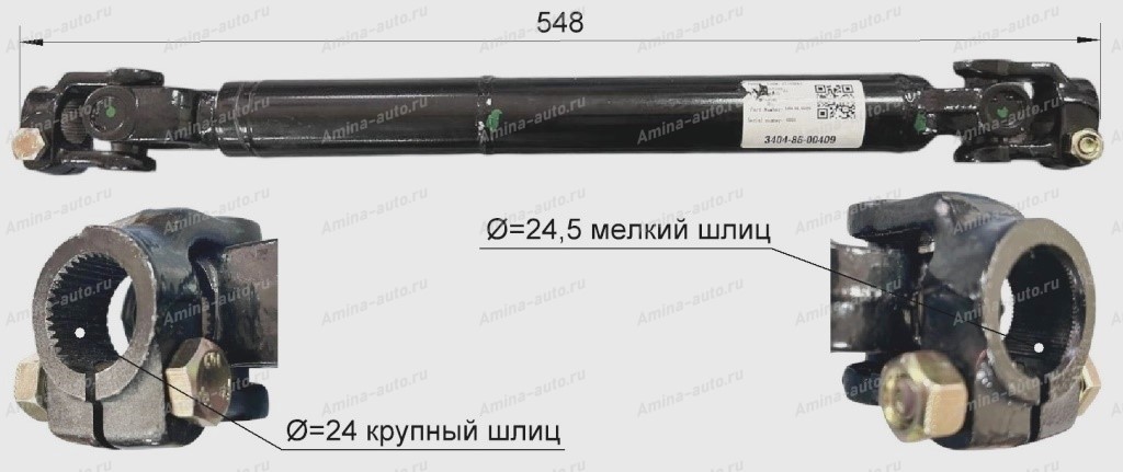 Кардан рулевой колонки (ZhongTong) L=548 d=24,5 мелкий шлиц / d=24 крупный шлиц