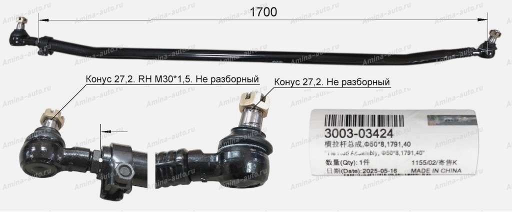Тяга рулевая поперечная (Yutong) в сборе с наконечниками L=1600 *