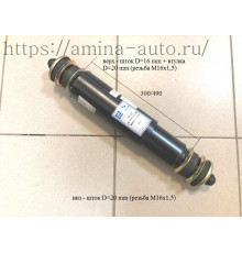 Амортизатор задний шток-шток L=300/490 двусторонние