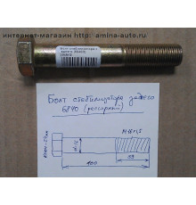 Болт стабилизатора заднего (KLQ6840*рессорный,6883) M16 L100