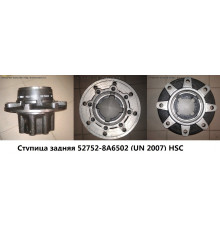 Ступица задняя (HND) (ЕХ 2004,UN*D6CB) HSC