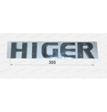 Логотип (Higer) (слово HIGER) передний 