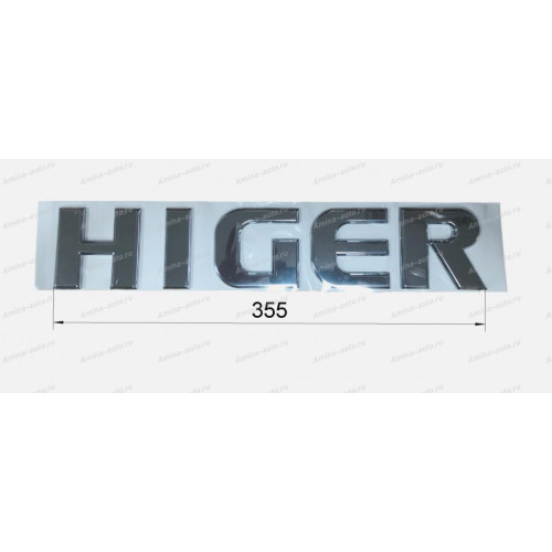 Логотип (Higer) (слово HIGER) передний