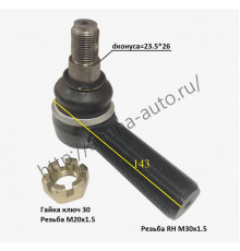 Наконечник ПРОДОЛЬНОЙ рулевой тяги dконуса=23,5*26 L=143, RH папа D=30