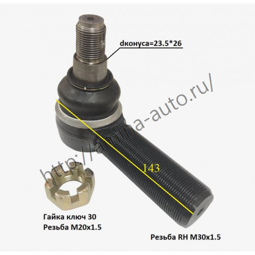 Наконечник ПРОДОЛЬНОЙ рулевой тяги dконуса=23,5*26 L=143, RH папа D=30
