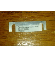 Предохранитель 30A (Higer)