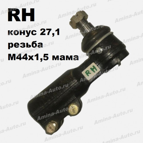 Наконечник поперечной рул.тяги RH конус 27,1 (резьба M44x1,5 мама)
