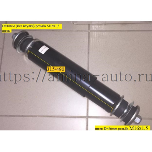 Амортизатор передний шток-шток L=315/490 / задний (Higer) односторонние