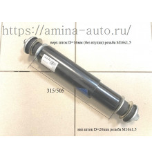 Амортизатор задний шток-шток L=315/505 односторонние