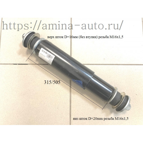 Амортизатор задний шток-шток L=315/505 односторонние