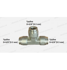 Штуцер тройник трубка D=3/8"(9,5mm) латунь