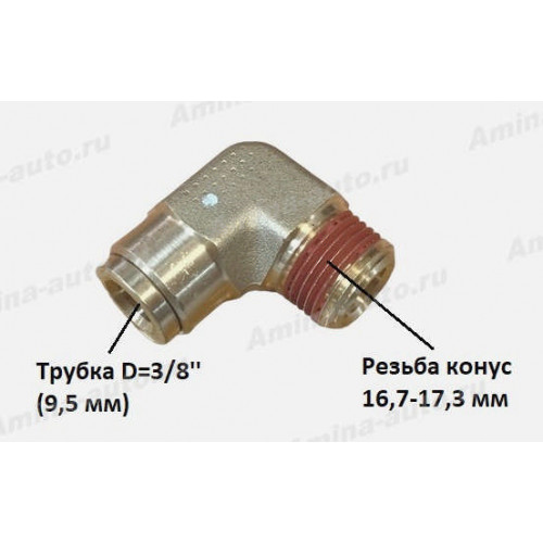 Штуцер 90 град. резьба конус 16,7--17,3 мм / трубка D=3/8" (9,5 mm)