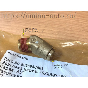 Штуцер 135 град. резьба конус 16,7--17,3 мм / трубка D=3/8" (9,5 mm)