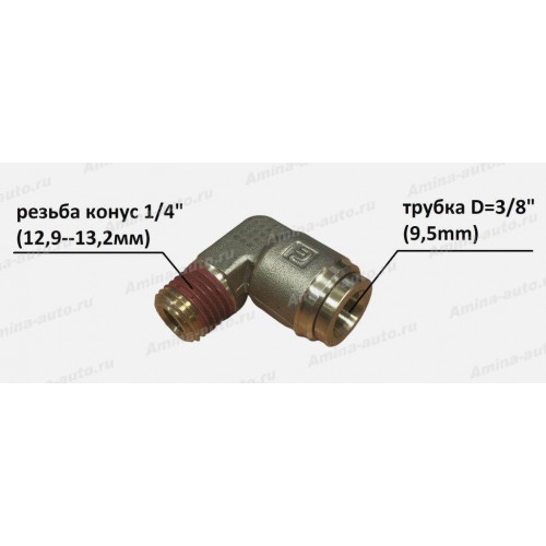 Штуцер 90 град. резьба конус 1/4" (12,9--13,2мм) / трубка D=3/8"(9,5mm)