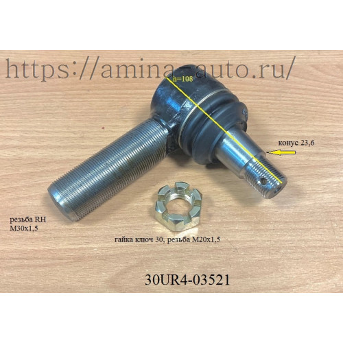 Наконечник ПРОДОЛЬНОЙ рулевой тяги RH папа d=30, L=144, dконуса=23,6 (Higer)