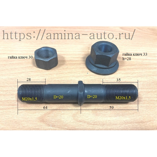 Шпилька задняя (Yutong, Higer) L=125, d=20 M20x1,5 с гайкой