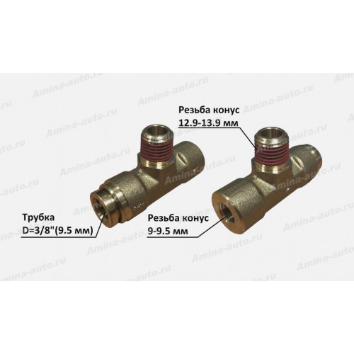 Штуцер тройник резьба конусная 9--9,5мм / 12,9--13,9мм / трубка D=3/8"(9,5mm) (AGE)