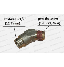 Штуцер 135град. резьба конус (19,6--21,7мм) / трубка D=1/2" (12,7 mm)
