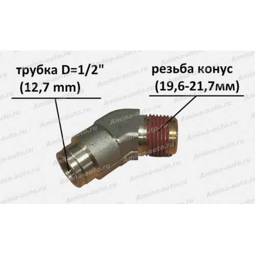 Штуцер 135град. резьба конус (19,6--21,7мм) / трубка D=1/2" (12,7 mm)