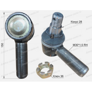 Наконечник ПРОДОЛЬНОЙ рулевой тяги RH dконуса=28 L=150 папа D=30 (Higer) 