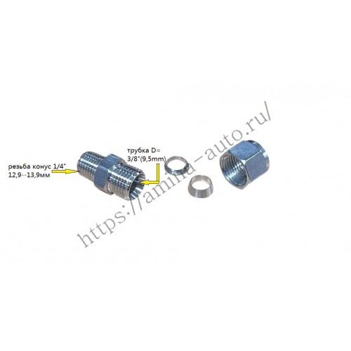 Штуцер прямой резьба конус 1/4" 12,9--13,9мм / трубка D=3/8"(9,5mm)